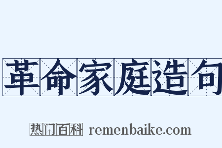 革命家庭造句是什么意思的图片